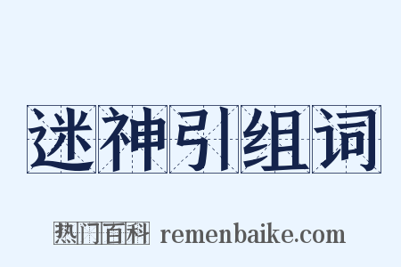 迷神引组词是什么意思的图片